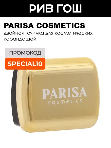 PARISA COSMETICS Двойная точилка для косметических карандашей 10 г