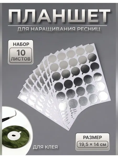 Сималенд Планшет под клей для ресниц набор 10 листов серебристый