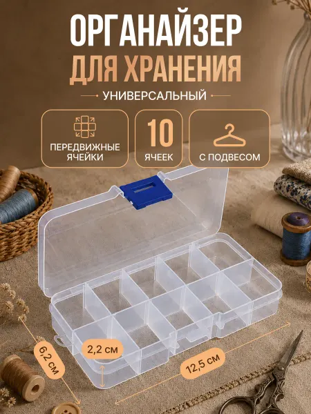 Сквозь нити Органайзер контейнер для хранения мелочей с 10 ячейками