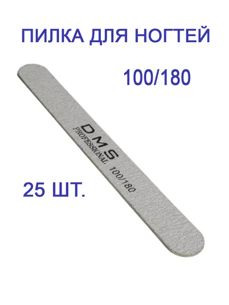 DMS professional Пилка для ногтей 100 180 25 шт