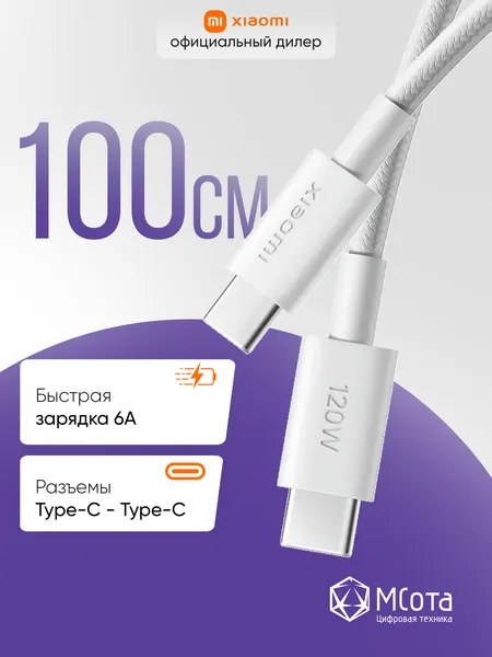 Кабель зарядный Xiaomi 6A Braided USB-C to USB-C Cable (1m), 100 см, белый