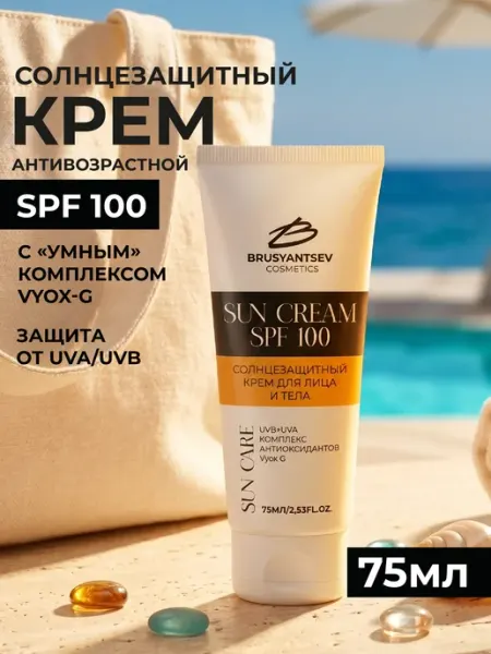 BRUSYANTSEV cosmetics Солнцезащитный крем SPF 100 75мл