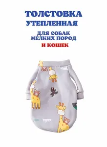 Толстовка для собак утепленная, свитер, одежда для кошек, размер XS, обхват груди 25-29см, длина спинки 20см