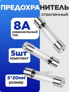 Трубчатый предохранитель 8А 250В. 5 шт. 5*20 мм, стеклянный, для бытовых приборов, СВЧ/микроволновки, автомобилей.