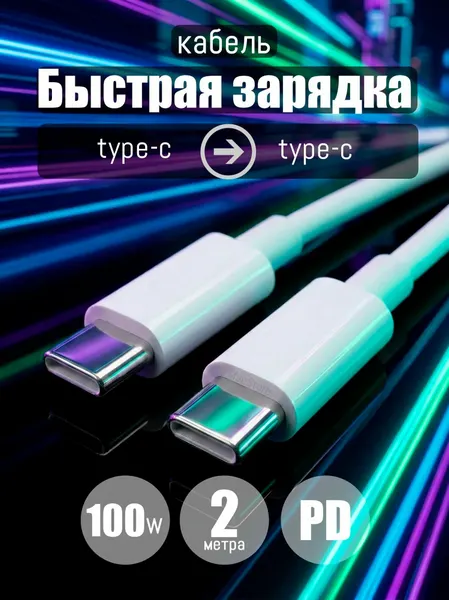 Кабель для телефона, ноутбука и планшета, Универсальный провод для зарядки USB Type-C, Быстрая зарядка PD, 100W, 2 м, белый