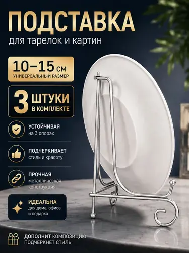 Подставка для сувенирных тарелок, 3 шт. 10см