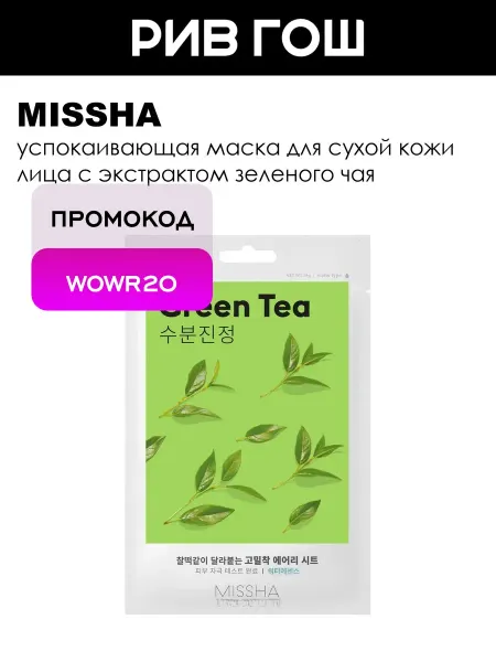 MISSHA Airy Fit Sheet Mask Green Tea маска для лица зелёный чай 10…