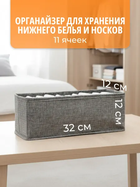Brand L Органайзер для носков и белья с 11 отсеками