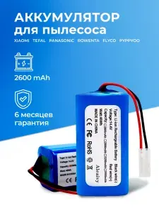 Аккумулятор для робот-пылесоса Xiaomi Vacuum Mop Essential G1, Mijia G1 MJSTG1, Tefal Explorer series 20, H18650CH-4S1P SKV4136GL (2600mAh)