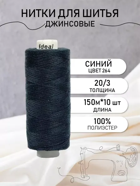 Ideal Нитки для шитья джинсовые 20 3 цв.264 Набор 10 шт