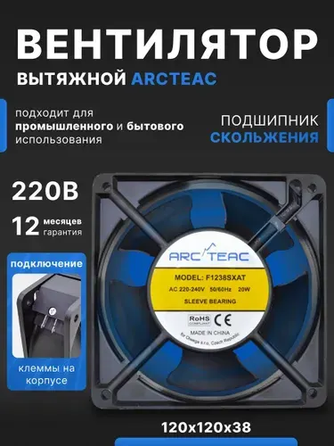 Вентилятор осевой для сети переменного тока, кулер ARCTEAC F1238SXAT, 20Вт, скольжения, 2700об/мин, коннектор