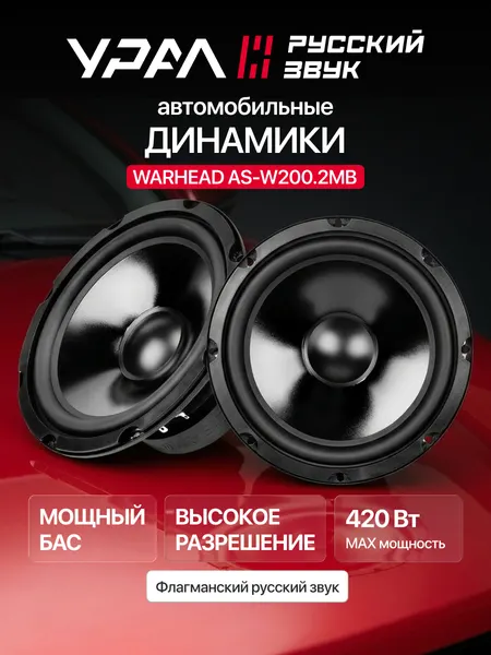 Колонки автомобильные Урал AS-W200.2MB, 20см, ферритовые магниты, 95дБ, 420Вт, 2шт