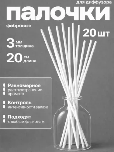 Фибровые палочки для диффузора белые 3 мм х 20 см 20 шт