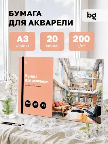 Бумага для акварели А3 20 листов