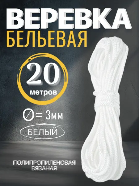 Веревка бельевая 3мм х 20м белая, шнур хозяйственный с сердечником полипропиленовый вязаный