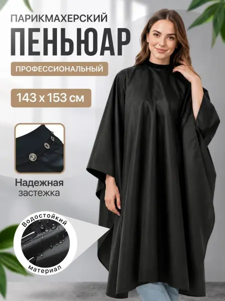 Пеньюар парикмахерский для стрижки на кнопках 145х153см