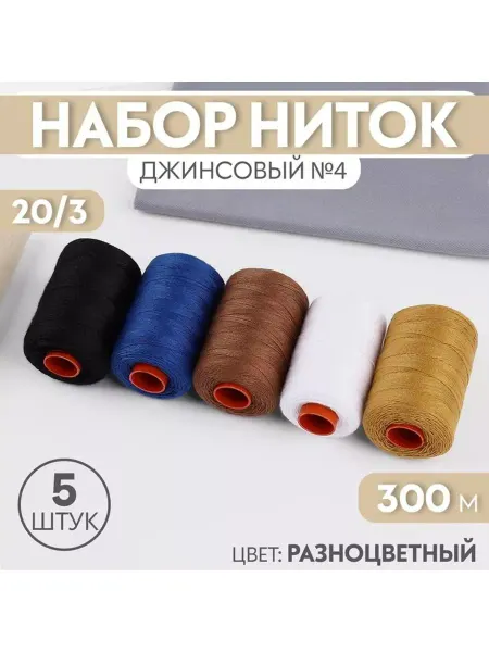 Набор ниток джинсовый №4, 20 3, 300 м, 5 шт