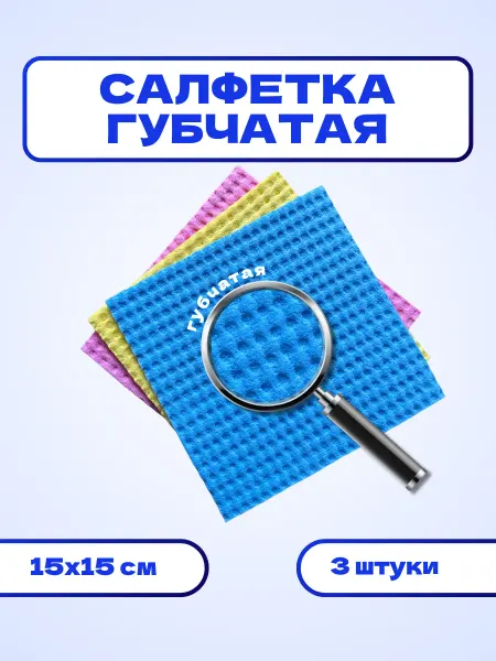 Oceanica Салфетки губчатые 15*15, 3 штуки