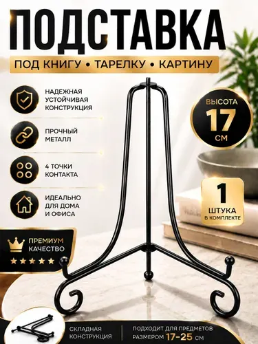 Подставка декоративная 1шт. 17,5см