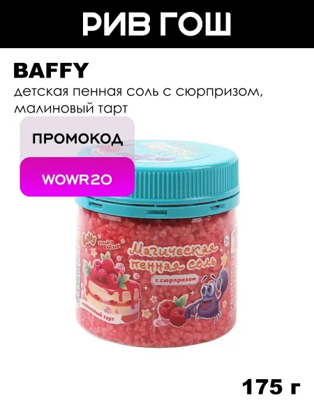 BAFFY Детская пенная соль магическая с сюрпризом, 175 г, Малиновый…