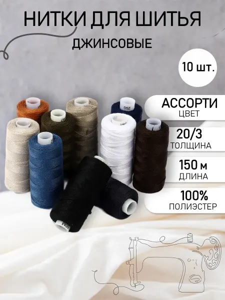 Ideal Нитки для шитья джинсовые 20 3 Набор 10 шт