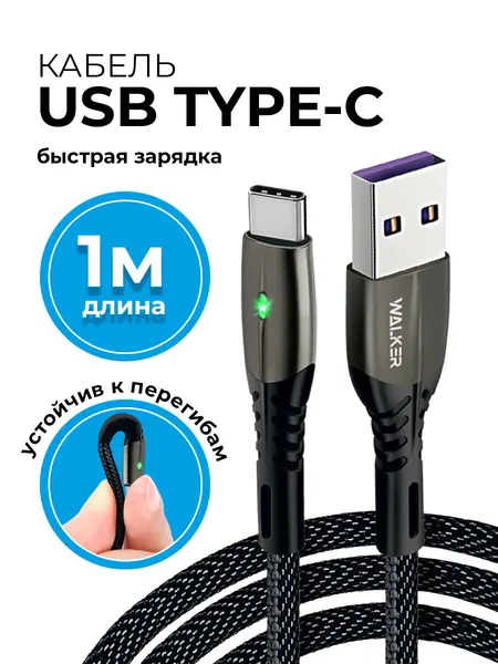 Кабель USB "WALKER" C920, 3.1А, Type-C, поддержка QC, индикатор, нейлон, черный