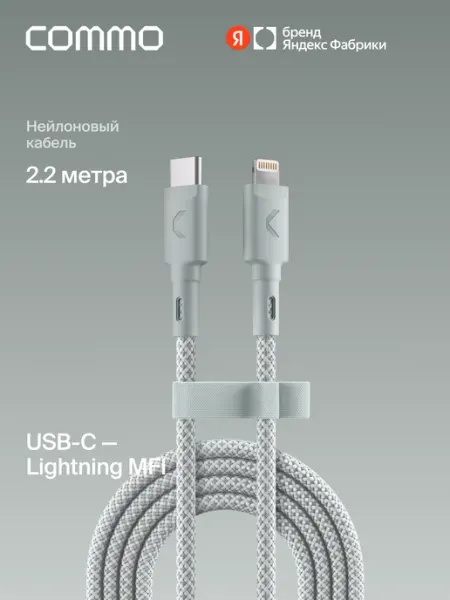 Кабель COMMO Range Cable USB-C — Lightning MFI, 2.2м, Светло-серый