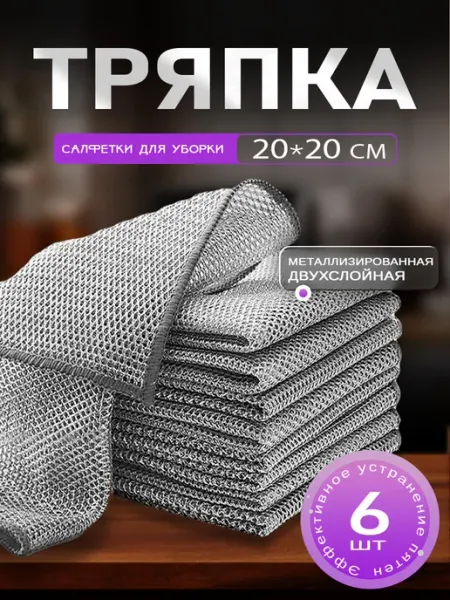 Тряпка сетка для посуды металлическая 6 шт