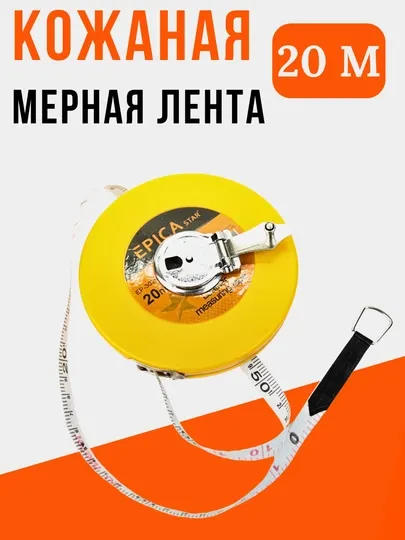 Рулетка геодезическая – 20м / 30м