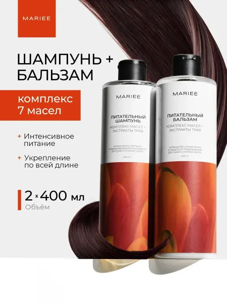 MARIEE Шампунь и бальзам для волос женский, набор 2*400мл