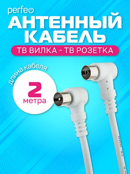Антенный кабель угловой Perfeo T5102, TV-вилка - TV-розетка, 2 м, белый
