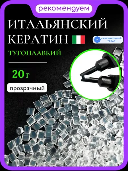SLAVIC HAIR Сompany Тугоплавкий Итальянский кератин для наращивания волос 20 г