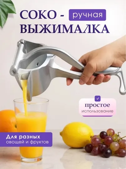 Ручная металлическая соковыжималка для фруктов
