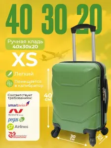 Чемодан ручная кладь 40*30*20 на колесах, XS, авокадо