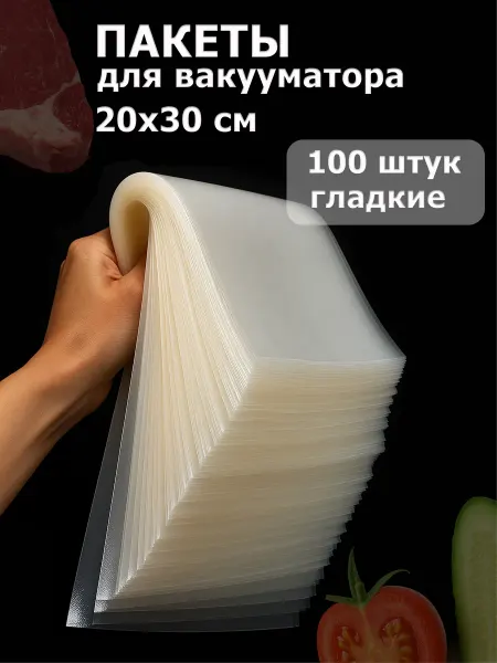 Vac-PRO Вакуумный пакет гладкий 20*30 - 100 шт. (95 мкм)