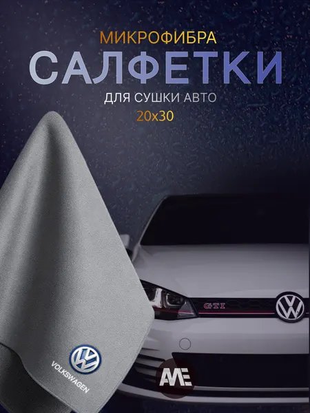 Автомобильное полотенце AutoMotoExspress, для Volkswagen , двустороннее, микрофибра, 20 см х 30 см