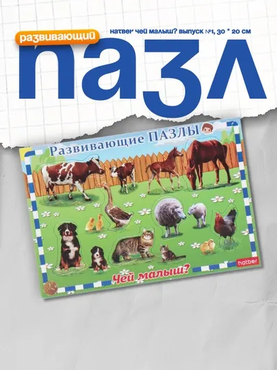 Развивающий пазл Hatber Чей малыш?, Выпуск №1, 30 * 20 см