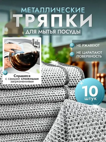 Металлические тряпки для мытья посуды