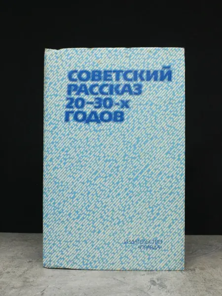 ИЗДАТЕЛЬСТВО ПРАВДА Советский рассказ 20 - 30-х годов