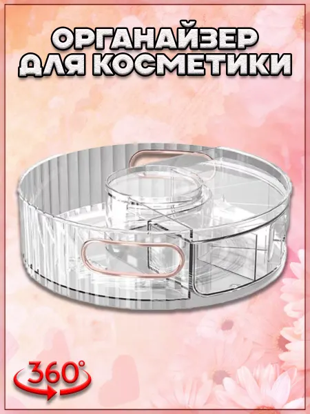 TorgList Органайзер для хранения косметики вращающийся, 25 см