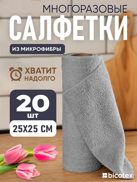 Салфетки для уборки из микрофибры в рулоне - 20 шт. (25х25)