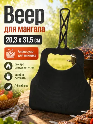 Веер для мангала, опахало, махалка для шашлыка 20 х 31,5 см