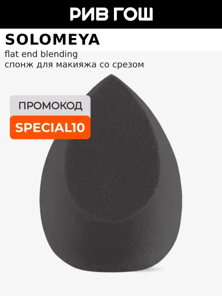Solomeya Спонж для макияжа косметический со срезом, 29 г, Черный