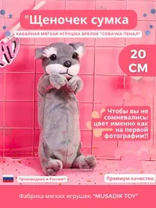 Мягкая игрушка 3в1 "щеночек сумка" пенал/брелок/аксессуар из мультфильма про собак 20 см MUSADIK TOY