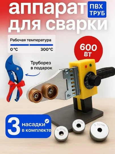 Сантехнический утюг для пайки пластиковая труб 20/32