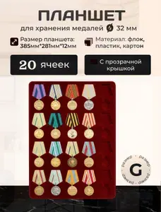Планшет для хранения медалей на 20 ячеек 32мм, футляр для наград, рамка для наград