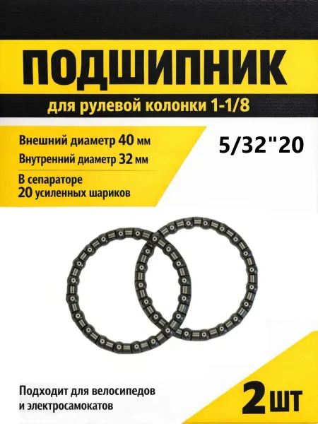 Подшипник рулевой колонки для трюкового самоката 5 32" х 20