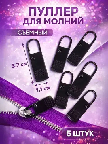 Пуллер для молнии съемный металлический, 5 шт.