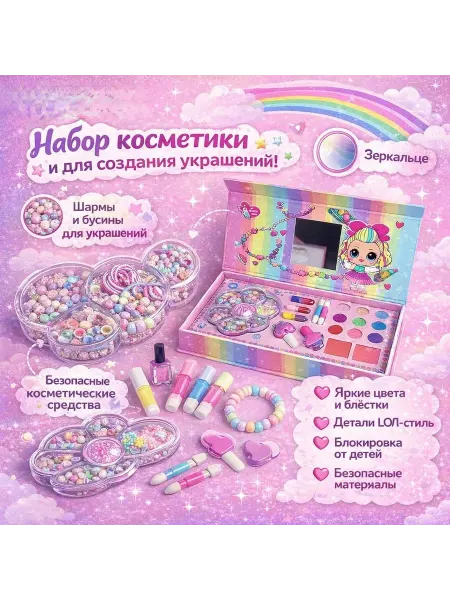 BATLIGHT Детский бокс набор 2в1 косметики и бисеров для девочек