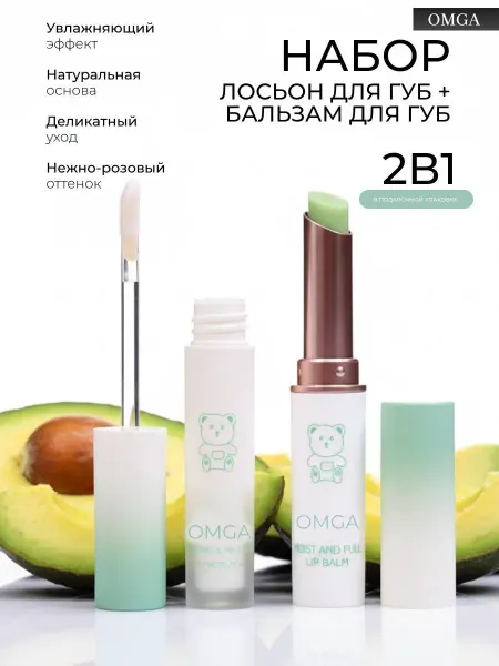 Бальзам для губ + лосьон для губ набор 2в1